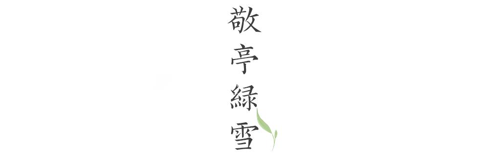 路过人间烟火，茶，便有了芳名-茶叶网(图6)