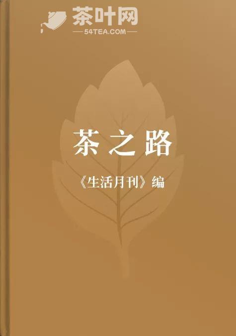 关于茶的书籍有哪些-茶叶网(图6)