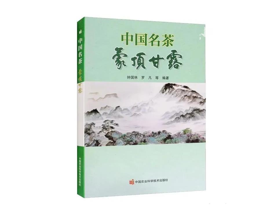 《中国名茶·蒙顶甘露》专业书籍出版发行-茶叶网(图1)